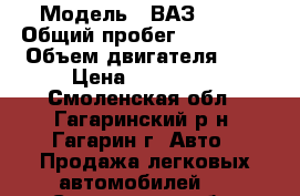  › Модель ­ ВАЗ 2114 › Общий пробег ­ 108 000 › Объем двигателя ­ 2 › Цена ­ 100 000 - Смоленская обл., Гагаринский р-н, Гагарин г. Авто » Продажа легковых автомобилей   . Смоленская обл.